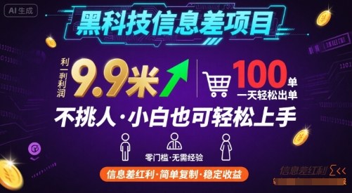 黑科技信息差项目，一单利润9.9米，一天简简单单出100单，不挑人，小白也可轻松上手【揭秘】-聚业