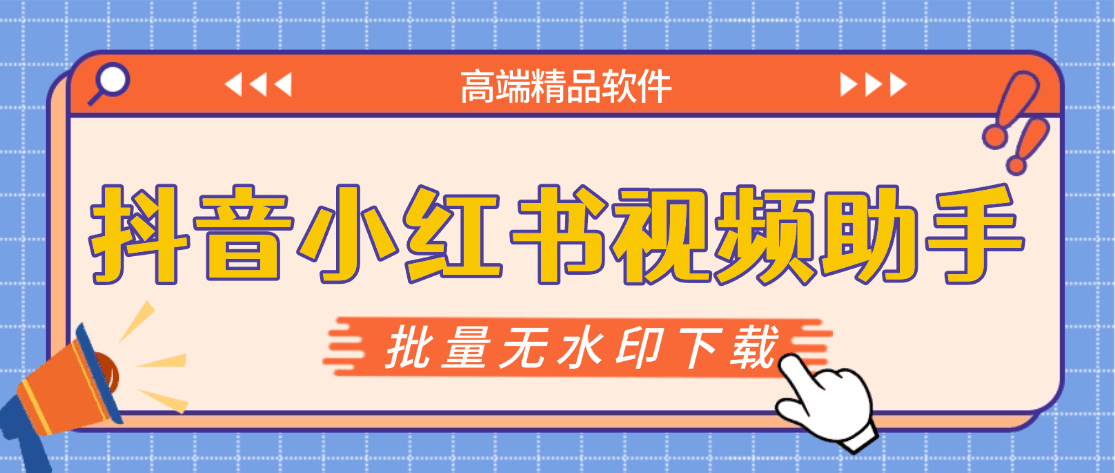 图片[2]-『高端精品』最新抖音小红书无水印下载电脑版，新手小白自媒体必备神器『月卡软件+使用教程』-聚业