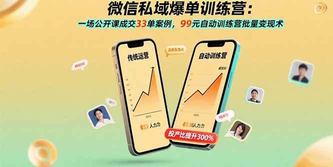 微信私域爆单训练营：一场公开课成交33单案例，99元自动训练营批量变现术-聚业