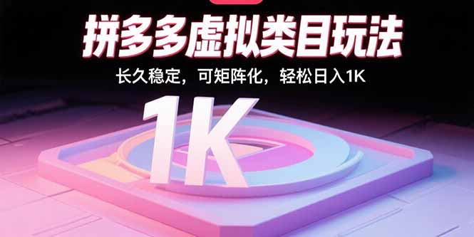 拼多多虚拟类目玩法，长久稳定，可矩阵化，轻松日入1K-聚业