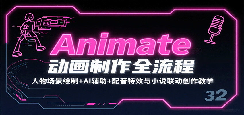 Animate动画制作全流程：人物场景绘制+AI辅助+配音特效与小说联动创作教学-聚业