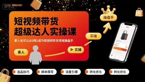 短视频带货超级达人实操课，素人也可以从0到1成为短视频带货领域操盘手-聚业