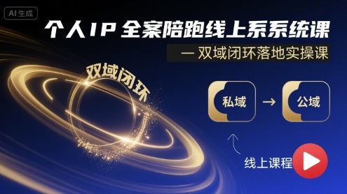 个人IP全案陪跑线上系统课-双域闭环落地实操课-聚业