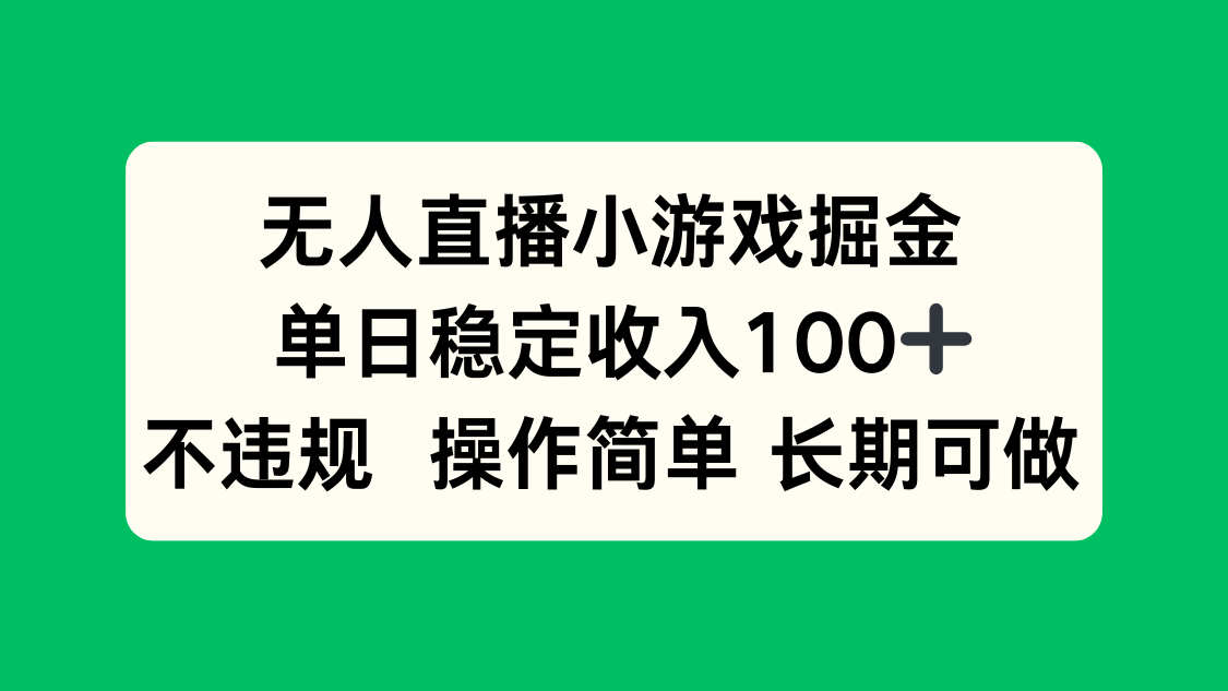 无人直播小游戏掘金,单日稳定收入100+,不违规操作简单 长期可做-聚业