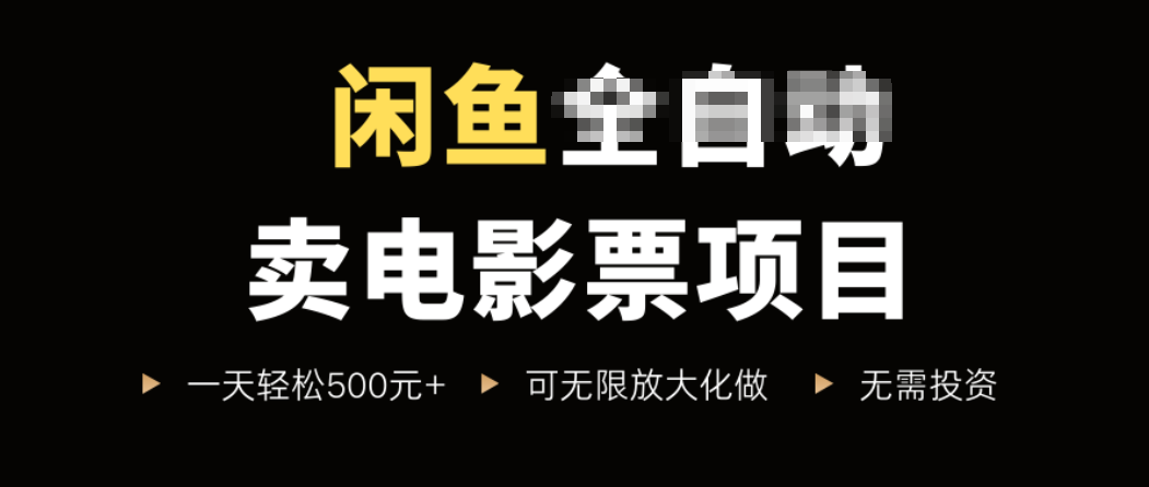 闲鱼卖电影票项目，一单5元-30元，新手一天轻松500+，无脑操作，零投资-聚业