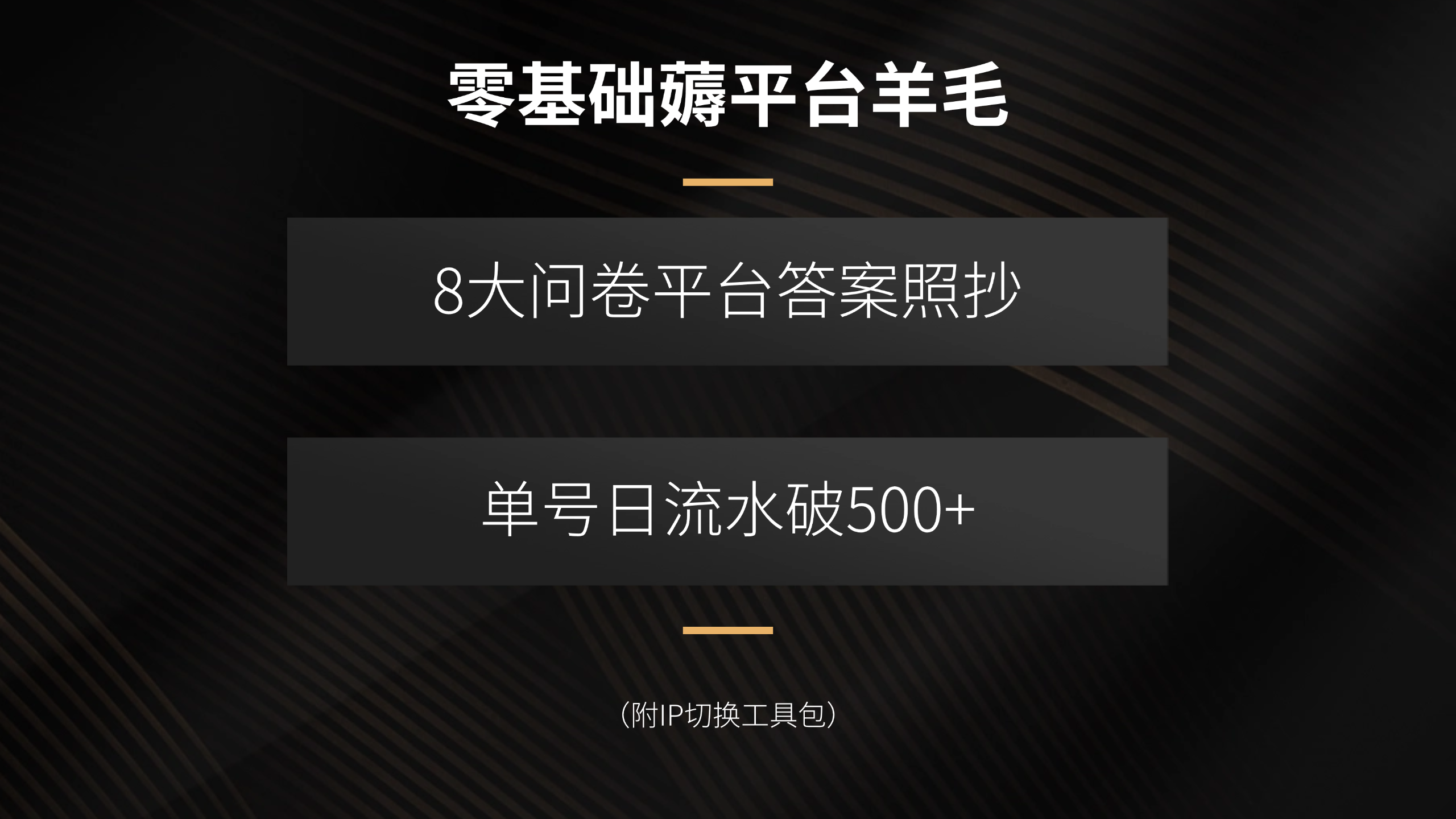 零基础薅平台羊毛，8大问卷平台答案照抄，单号日流水破500+(附IP切换…-聚业