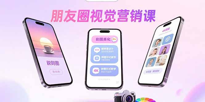 朋友圈视觉营销课：问候图美化，晒单图设计，拼图玩法教学-聚业