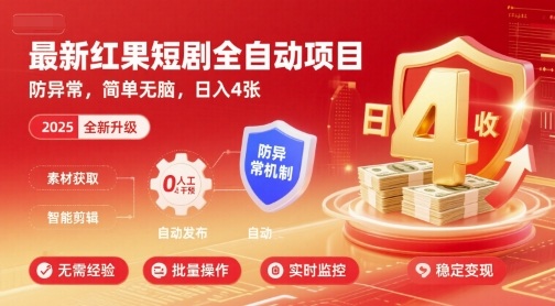 最新红果短剧全自动挂G项目，防异常，简单无脑，日入4张【揭秘】-聚业