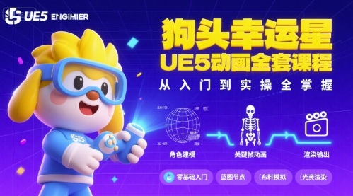 狗头幸运星UE5动画全套课程，从入门到实操全掌握-聚业
