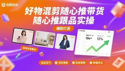 好物混剪随心推带货，随心推跟品实操-聚业