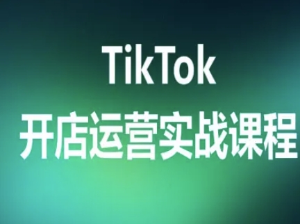 TikTok开店运营实战课程，TK跨境电商实操全流程-聚业