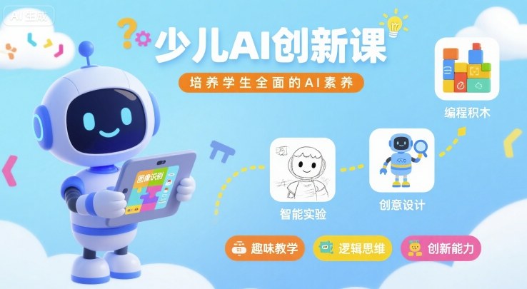 少儿AI创新课，培养学生全面的AI素养-聚业