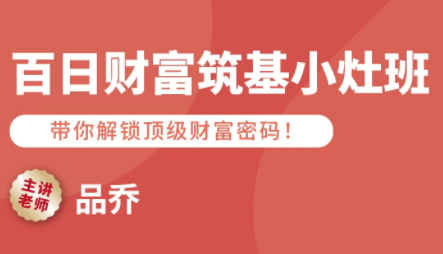 品乔老师·百日财富筑基小灶班-聚业