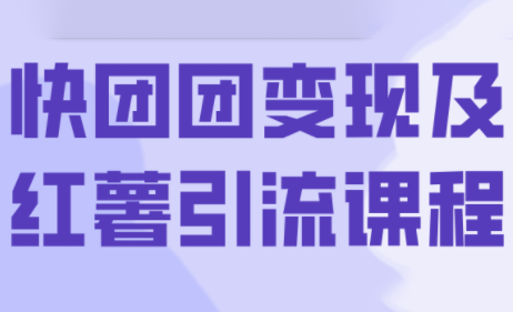 葡萄·快团团变现及红薯引流课程-聚业