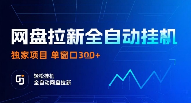 网盘全自动拉新掘金，独家技术，操作简单，单窗口轻松日入3张+ 可矩阵【揭秘】-聚业