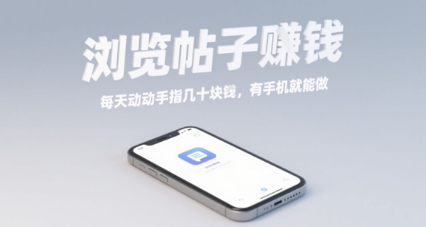 浏览帖子挣钱,每天动动手指几十米,有手机就能做【揭秘】-聚业