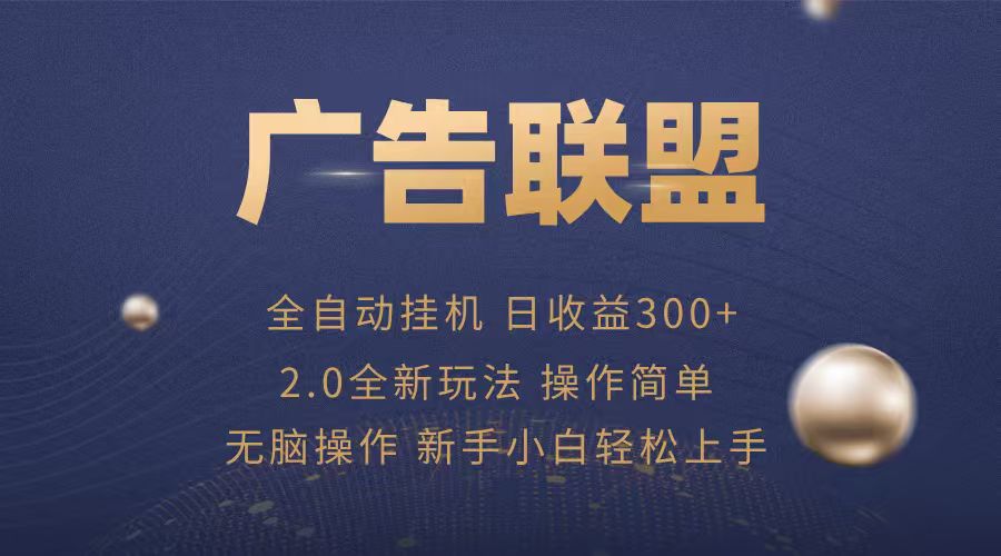广告联盟自动挂机项目,兼职轻松赚,简单易上手-聚业