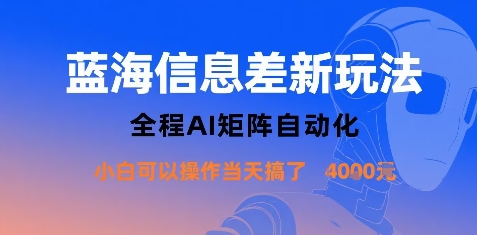 蓝海信息差新玩法,全程AI矩阵自动化小白可以操作当天搞了1k+-聚业