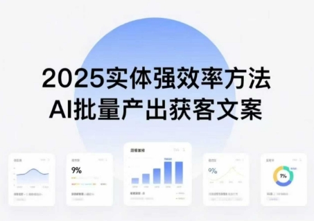 实体强效率方法：AI批量产出获客文案，2025年普通人拥抱AI，实现实体创收-聚业