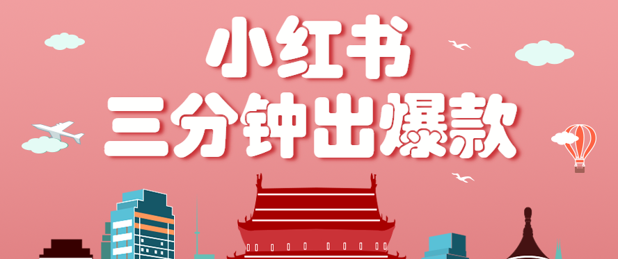 小红书操作非常简单的玩法，零基础小白，也能3分钟生成一条爆款笔记，月赚3000+-聚业