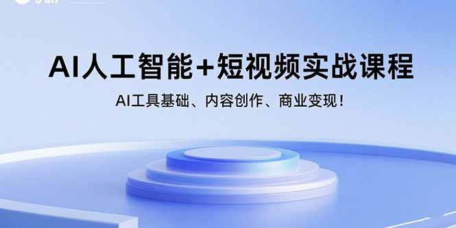 AI人工智能+短视频实战课程：AI工具基础、内容创作、商业变现！-聚业
