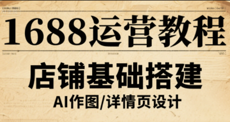 辉哥·1688高级运营课程-聚业