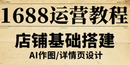 1688运营教程，助力商家提升流量与转化-聚业