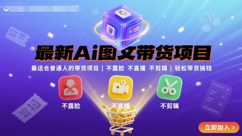 最新Ai图文带货项目，最适合普通人的带货项目，不露脸 不直播 不剪辑就可以轻松带货搞钱-聚业