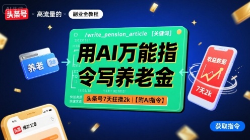 用AI万能指令写养老金，头条号7天狂撸2k【附AI指令】-聚业