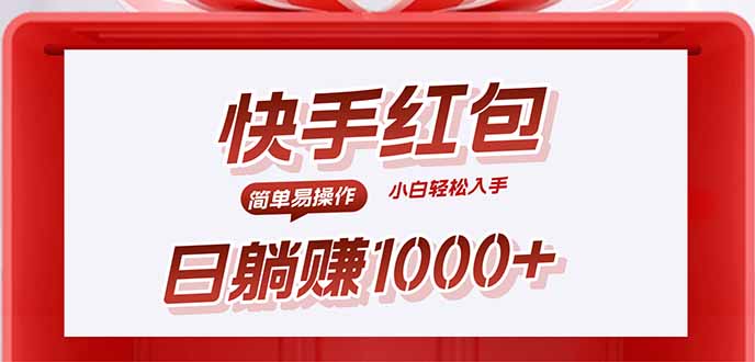 快手躺赚红包，无脑操作，日入1000+-聚业