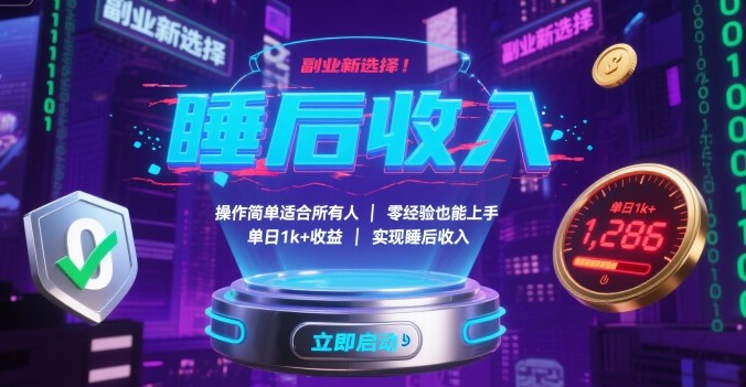 副业新选择！操作简单适合所有人，零经验也能上手，单日1k+收益，实现睡后收入【揭秘】-聚业