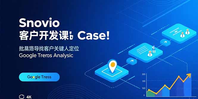 Snovio客户开发课：批量找客户，关键人定位，谷歌趋势分析-聚业