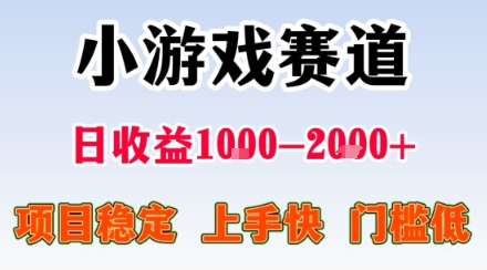 小游戏掘金赛道，日收益1k+，项目稳定，上手快无难度，0门槛人人可做【揭秘】-聚业