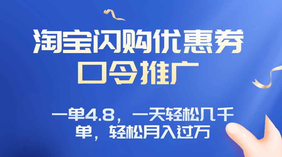淘宝闪购赚佣金项目，一单4.8，一天轻松几千单，月入过万-聚业