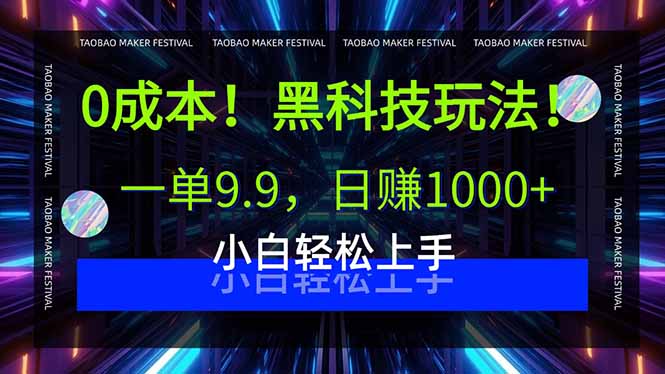 0成本!黑科技玩法,一单9.9,日赚1000+,小白轻松上手-聚业