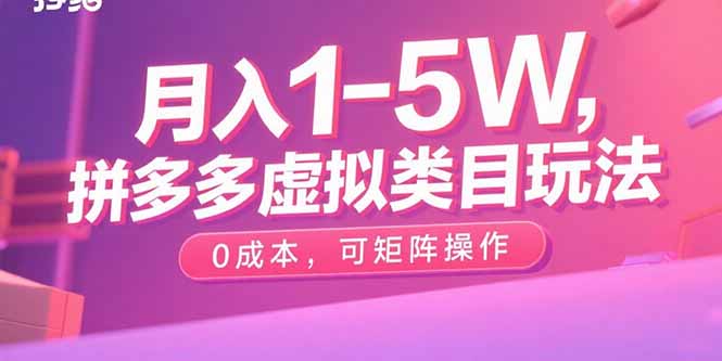 月入1-5W,拼多多虚拟类目玩法,0成本,可矩阵操作-聚业