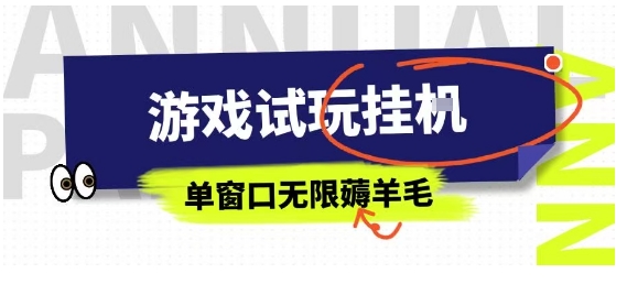 全网首发试玩挂G项目，全自动运行单窗口无上限，纯0撸本人亲测一天可薅100米【揭秘】-聚业