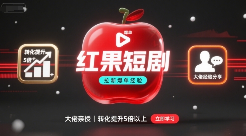红果短剧拉新大佬爆单经验分享之如何提高短剧转化，这样做，短剧拉新转化直接提升5倍以上-聚业