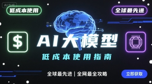 如何低成本使用全球最先进AI大模型,全网最全指南-聚业