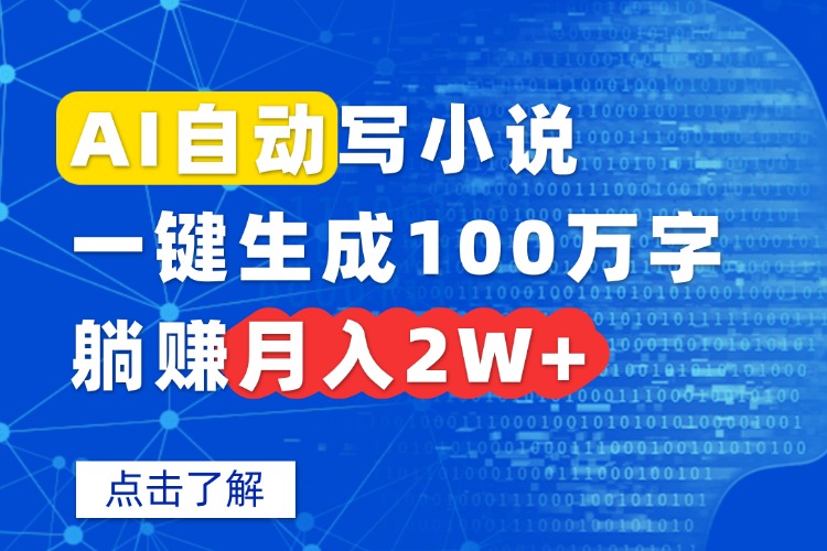 AI自动写小说,一键生成100万字,躺赚月入2W+-聚业