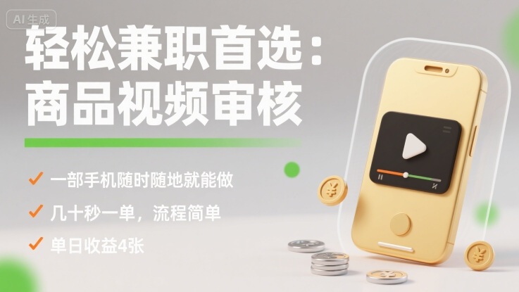 轻松兼职首选：商品视频审核，一部手机随时随地就能做，几十秒一单，流程简单，单日收益4张【揭秘】-聚业