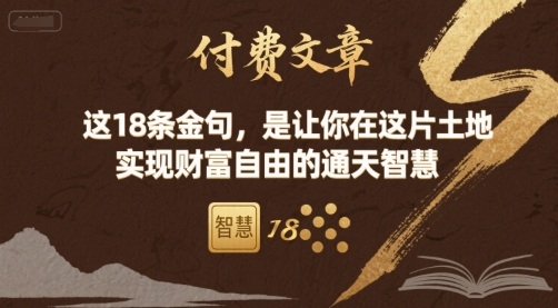 付费文章：这18条金句，是让你在这片土地 实现财富自由的通天智慧-聚业