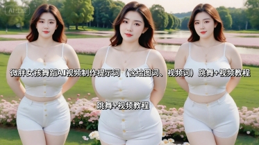 微胖女孩舞蹈AI视频制作提示词(含绘图词、视频词) 跳舞+视频教程-聚业