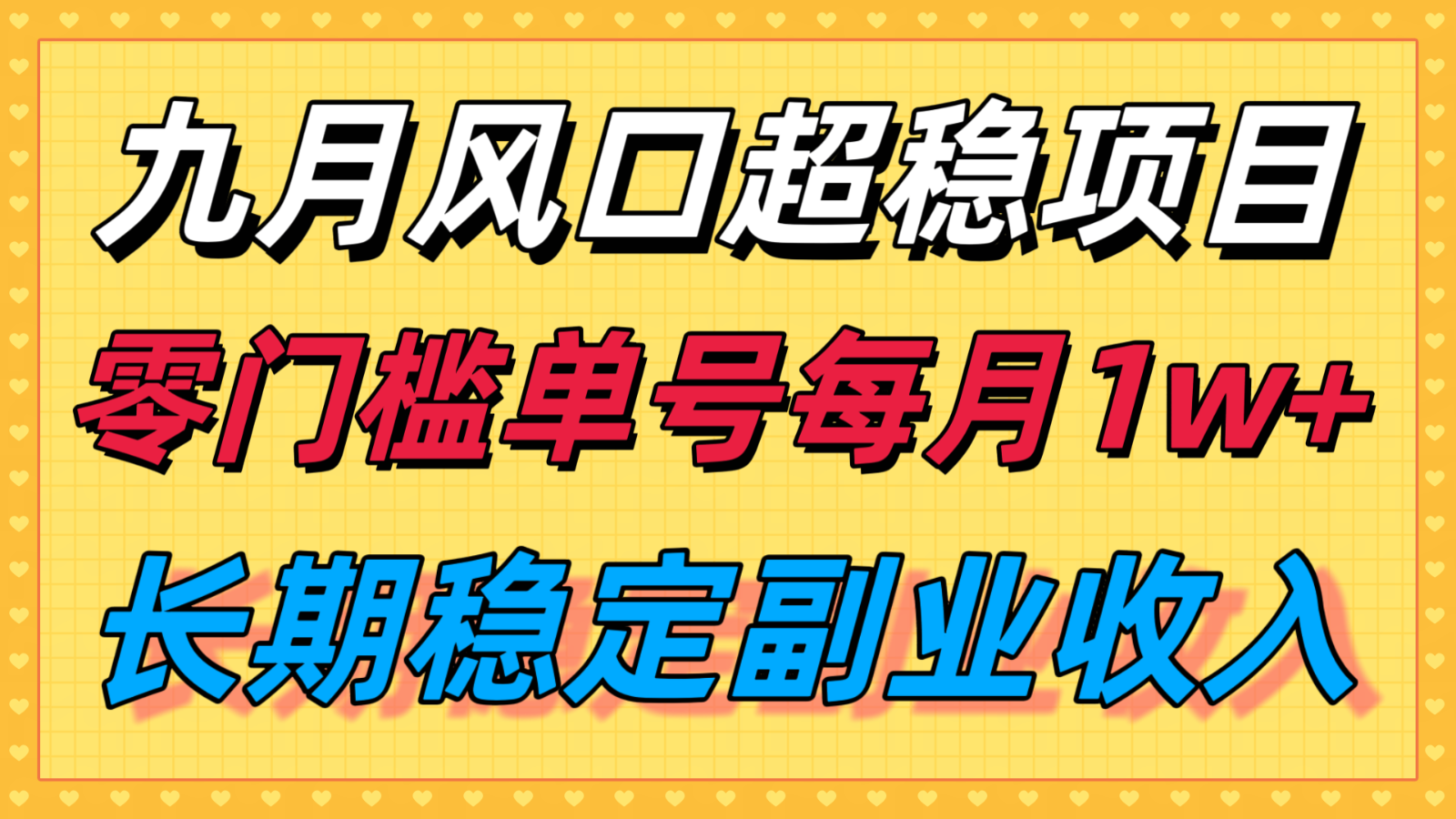 九月风口项目,支付宝分成代运营,长期稳定收入,零门槛单号每月1w+-聚业