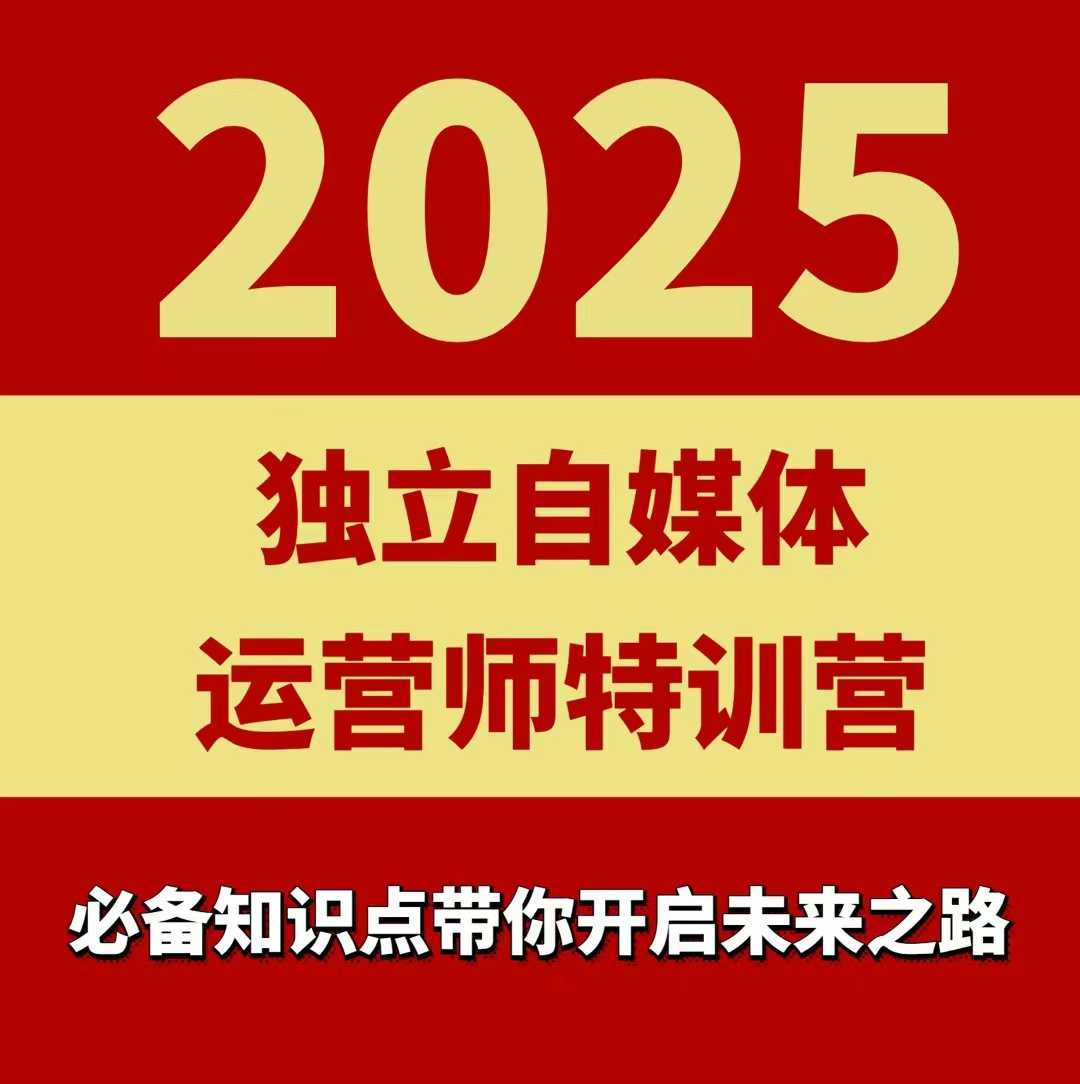 2025独立自媒体运营师特训营,一门针对本地实体运营+团购的课程-聚业