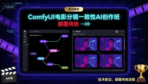 ComfyUI电影分镜一致性AI创作班，前沿技术，颠覆传统-聚业