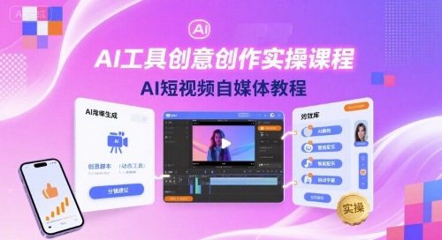 AI工具创意创作实操课程，AI短视频自媒体教程-聚业