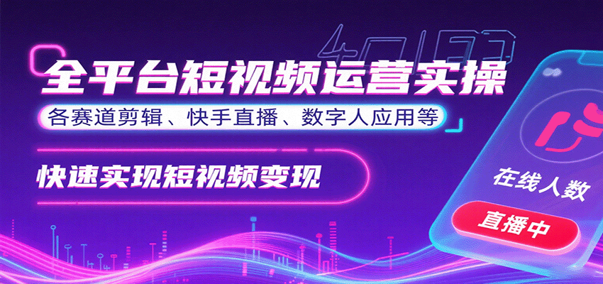 全平台短视频运营实操，各赛道剪辑、快手直播、数字人应用等，快速实现短视频变现-聚业