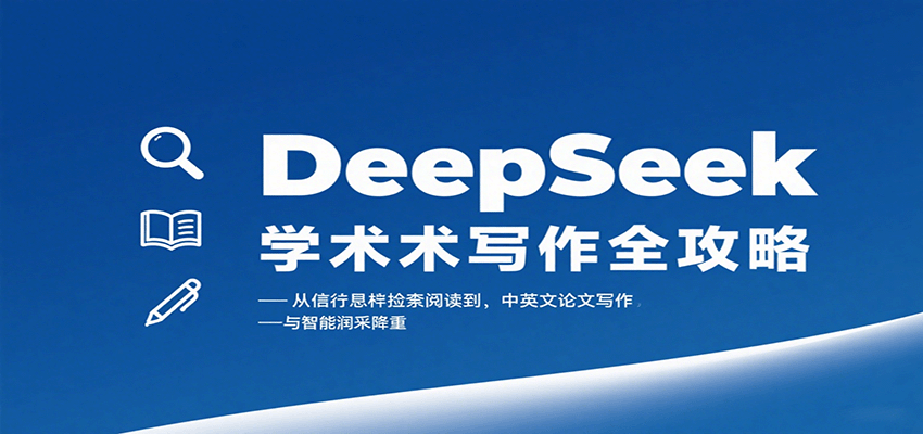 DeepSeek学术写作全攻略：从文献检索阅读到中英文论文写作与智能润色降重-聚业