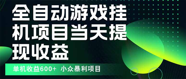 最新全自动下载游戏  操作简单，单机当天收益600+，收益无上限，可矩阵…-聚业